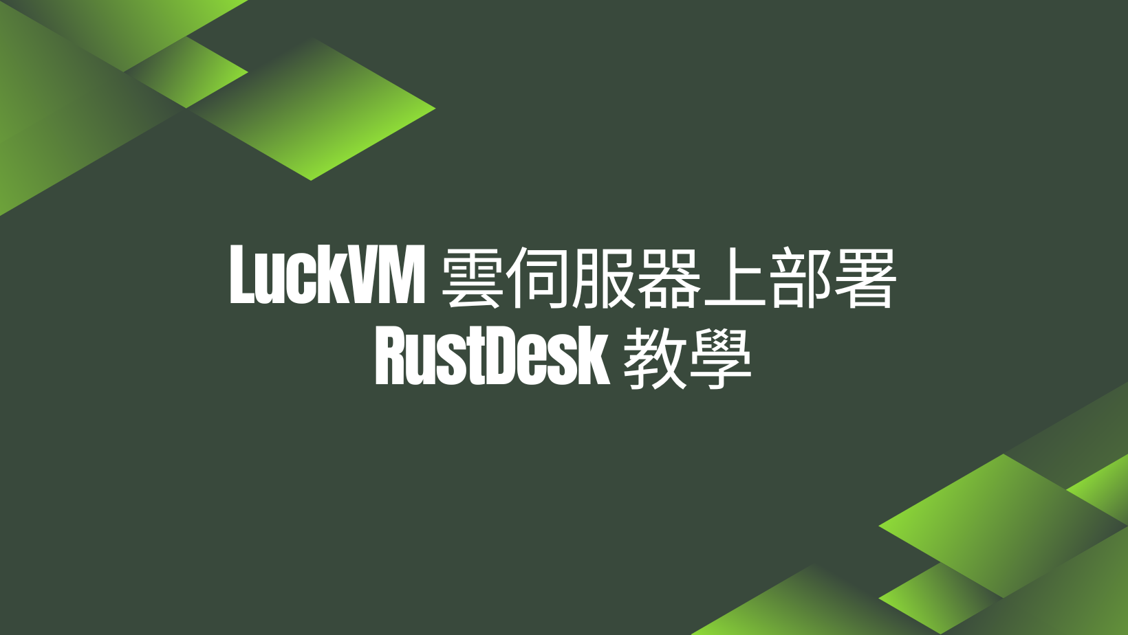 如何在 LuckVM 雲伺服器上部署 RustDesk 伺服器？Ubuntu 24.04 完整教學